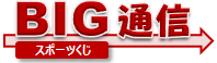 BIG通信