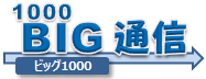 BIG 1000通信